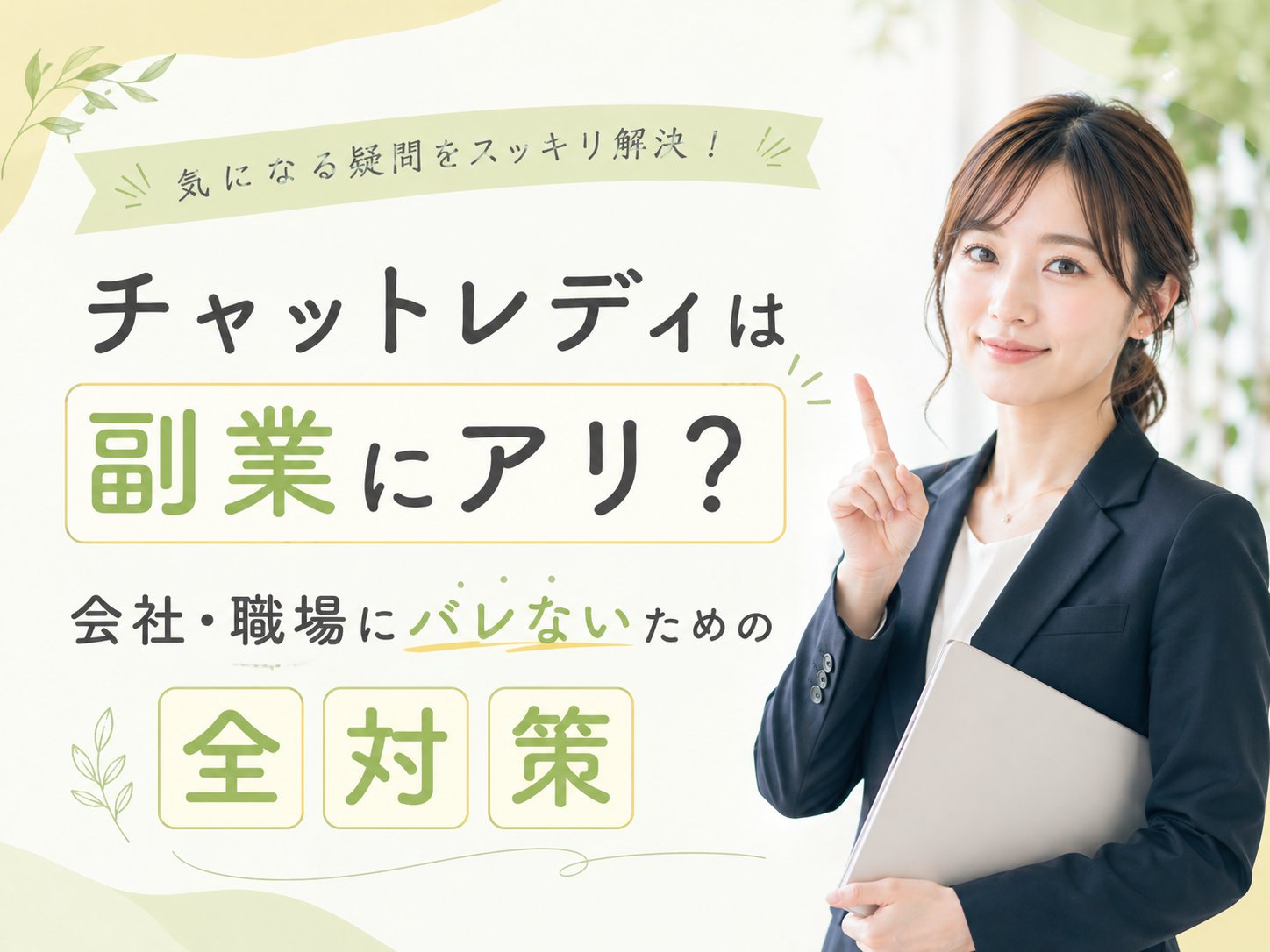 チャトレは副業にアリ?会社・職場にバレないための全対策