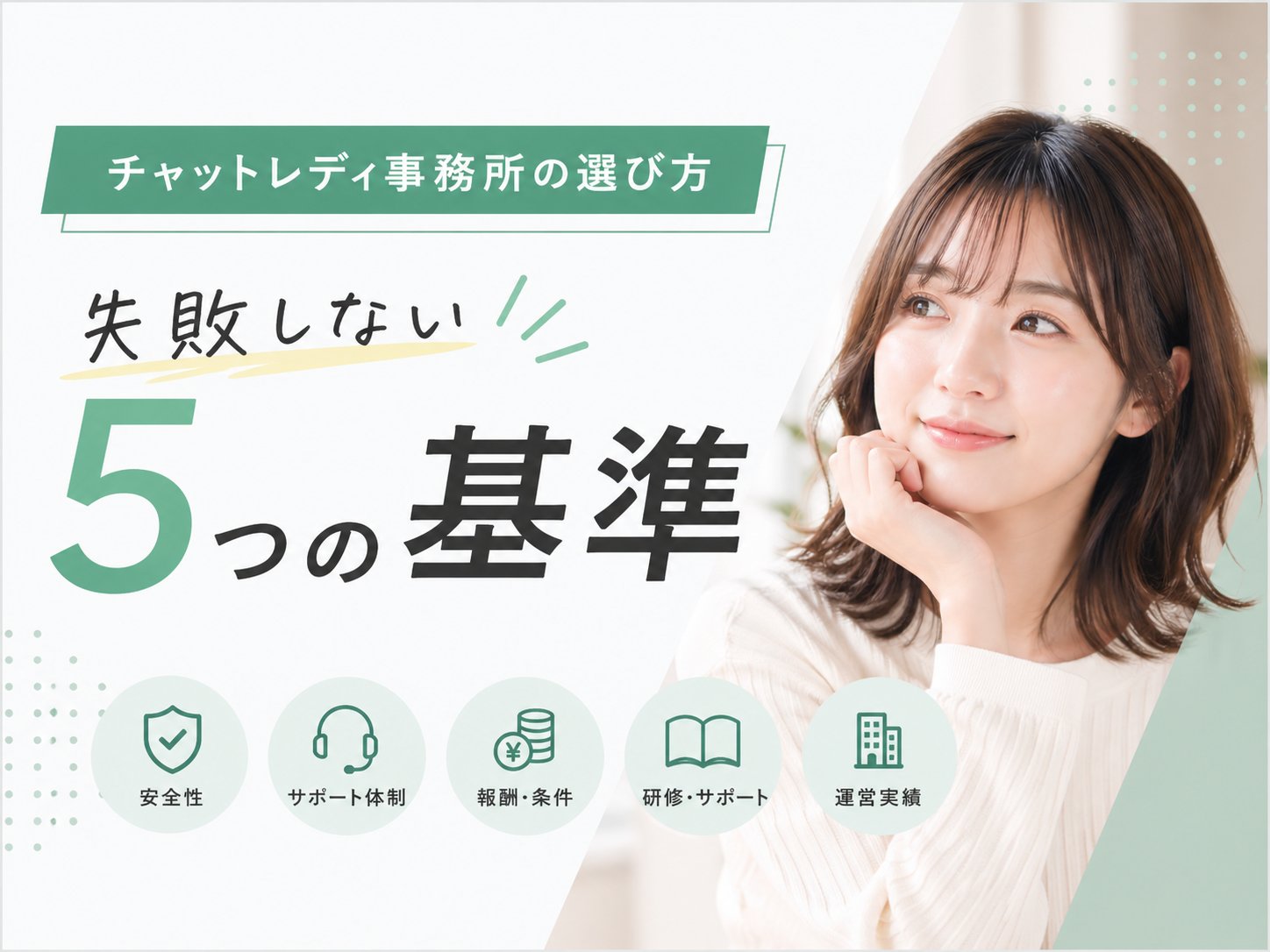 チャットレディ事務所の選び方|失敗しない5つの基準