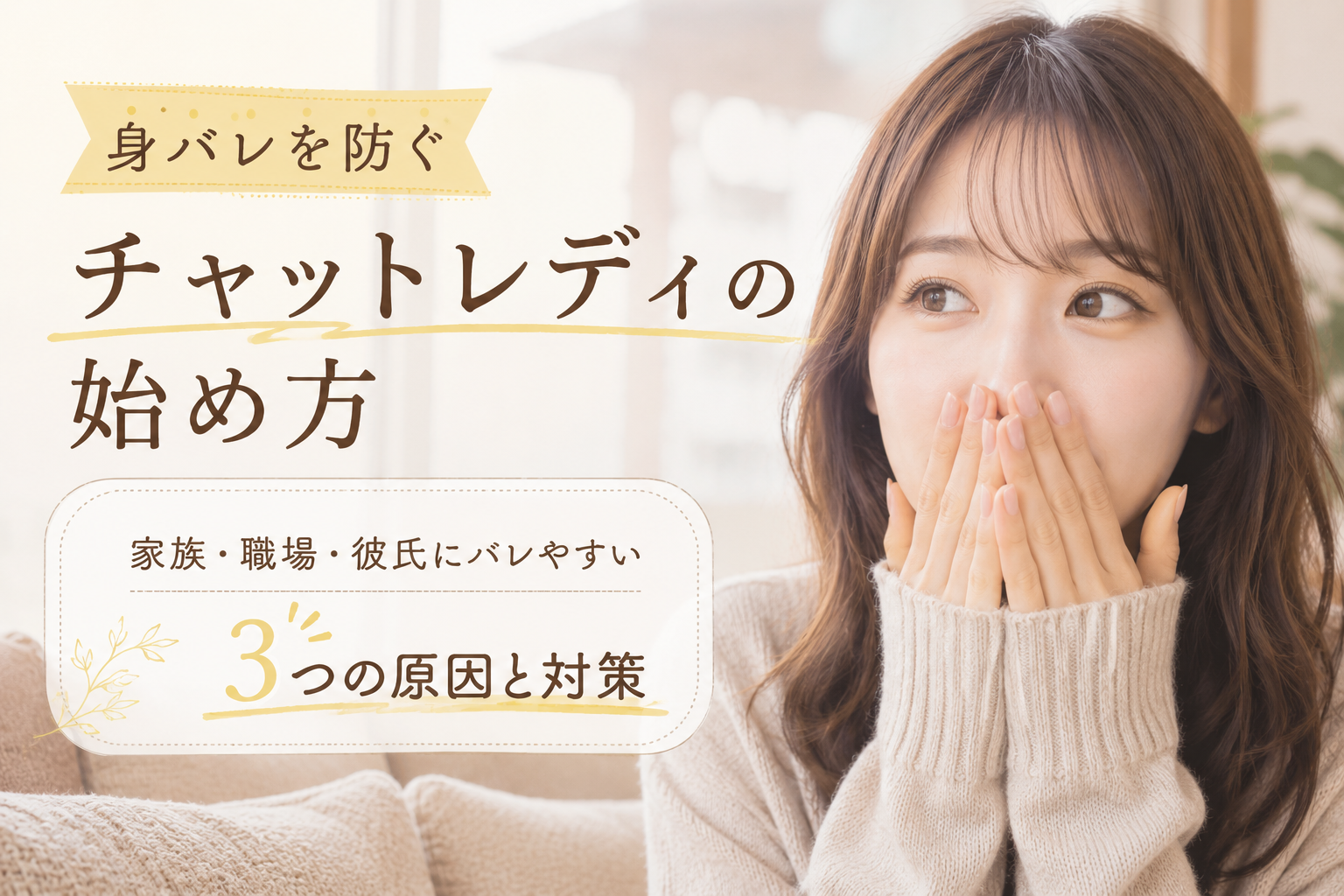 家族・親・彼氏にバレないチャットレディの始め方